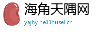 海角天隅网